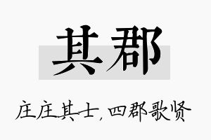 其郡名字的寓意及含义