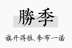 胜季名字的寓意及含义