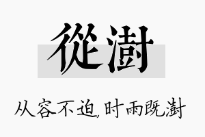 从澍名字的寓意及含义