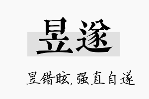 昱遂名字的寓意及含义