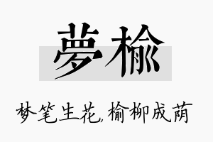 梦榆名字的寓意及含义