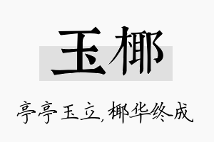 玉椰名字的寓意及含义