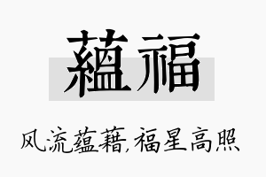 蕴福名字的寓意及含义