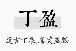 丁盈名字的寓意及含义