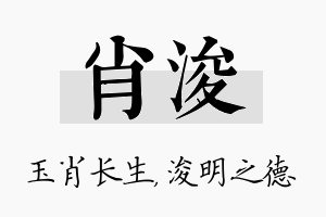 肖浚名字的寓意及含义