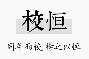 校恒名字的寓意及含义