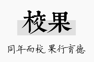 校果名字的寓意及含义