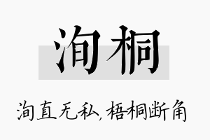 洵桐名字的寓意及含义