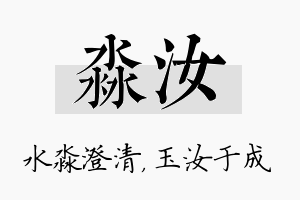 淼汝名字的寓意及含义