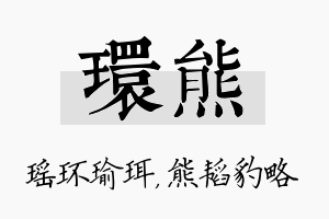 环熊名字的寓意及含义