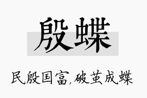 殷蝶名字的寓意及含义