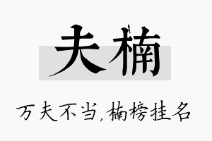 夫楠名字的寓意及含义