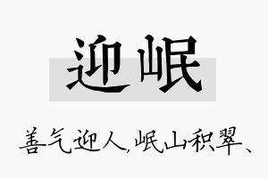 迎岷名字的寓意及含义