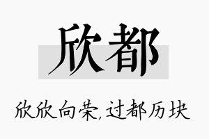 欣都名字的寓意及含义