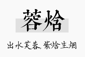 蓉焓名字的寓意及含义