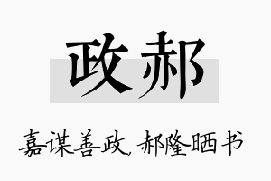 政郝名字的寓意及含义