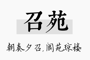 召苑名字的寓意及含义