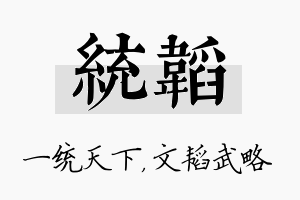 统韬名字的寓意及含义