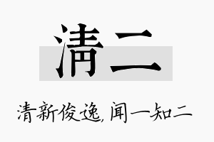 清二名字的寓意及含义