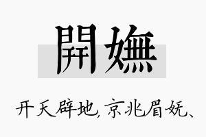 开妩名字的寓意及含义