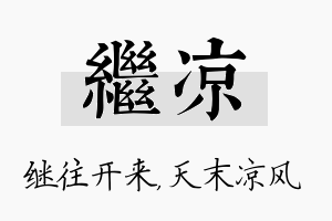 继凉名字的寓意及含义