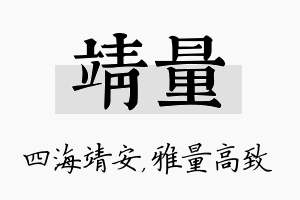 靖量名字的寓意及含义