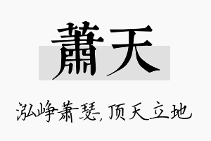 萧天名字的寓意及含义