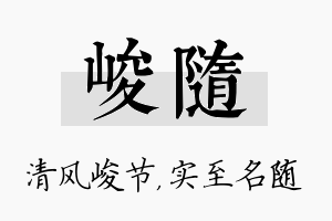 峻随名字的寓意及含义