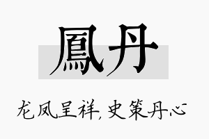 凤丹名字的寓意及含义