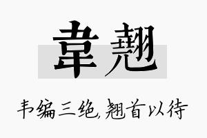 韦翘名字的寓意及含义