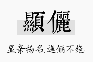 显俪名字的寓意及含义