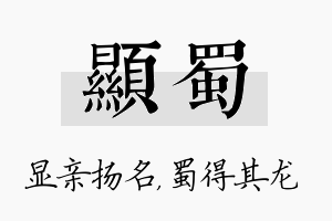 显蜀名字的寓意及含义