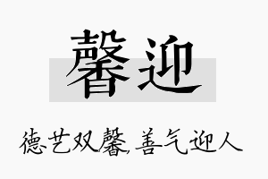 馨迎名字的寓意及含义