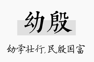 幼殷名字的寓意及含义