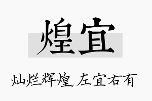 煌宜名字的寓意及含义