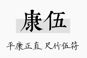 康伍名字的寓意及含义