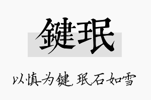 键珉名字的寓意及含义