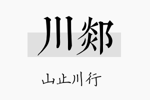 川郯名字的寓意及含义