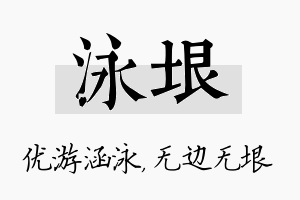 泳垠名字的寓意及含义