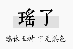 瑶了名字的寓意及含义