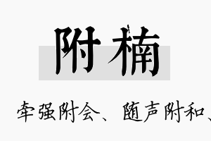 附楠名字的寓意及含义