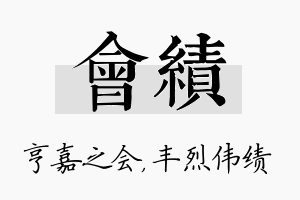 会绩名字的寓意及含义