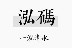 泓码名字的寓意及含义