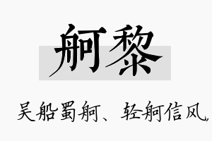 舸黎名字的寓意及含义