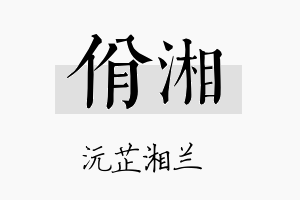 佾湘名字的寓意及含义