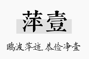 萍壹名字的寓意及含义