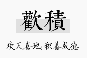 欢积名字的寓意及含义