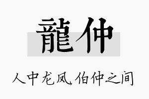 龙仲名字的寓意及含义