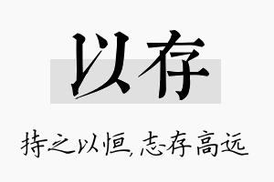 以存名字的寓意及含义