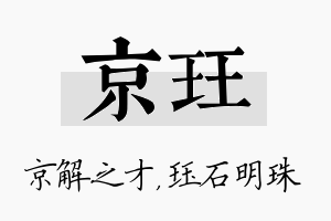 京珏名字的寓意及含义